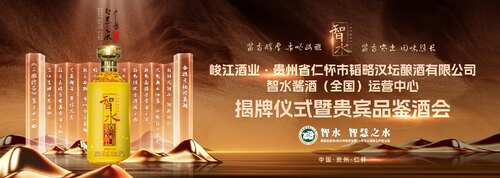 智水·智慧之水｜智水醬酒（全國(guó)）運(yùn)營(yíng)中心揭牌儀式暨貴賓品鑒酒會(huì)圓滿(mǎn)舉行
